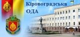 Сайт Кіровоградської обласної державної адміністрації