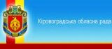 Сайт Кіровоградської обласної ради