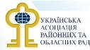 Українська асоціація районних та обласних рад
