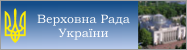 Сайт Верховної Ради України